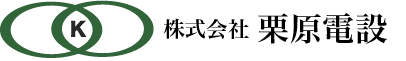 株式会社栗原電設